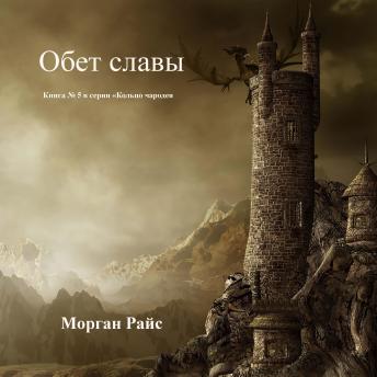[Russian] - Обет Славы (Книга #5 в серии «Кольцо Чародея»): Озвучены специальной программой с использованием искусственно созданного голоса на основе текстовой информации.