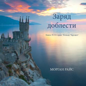 [Russian] - Заряд доблести (Книга #6 В Серии «Кольцо Чародея»): Озвучены специальной программой с использованием искусственно созданного голоса на основе текстовой информации.