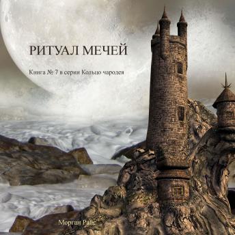 [Russian] - Ритуал Мечей (Книга #7 В Серии «Кольцо Чародея»): Озвучены специальной программой с использованием искусственно созданного голоса на основе текстовой информации.