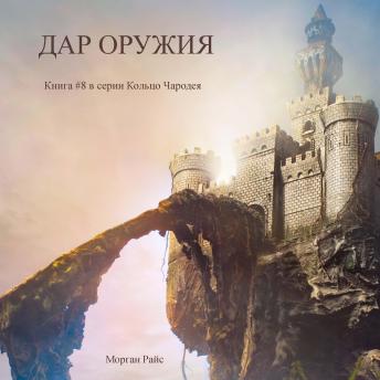 [Russian] - Дар оружия (Книга #8 в серии «Кольцо Чародея»): Озвучены специальной программой с использованием искусственно созданного голоса на основе текстовой информации.