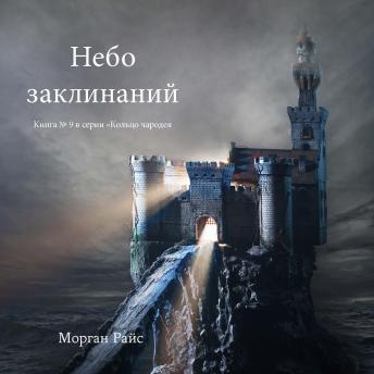 [Russian] - Небо Заклинаний (Книга №9 Цикла «Кольцо Чародея»): Озвучены специальной программой с использованием искусственно созданного голоса на основе текстовой информации.