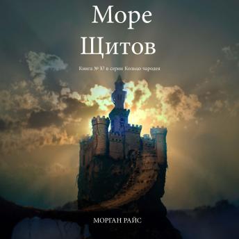 [Russian] - Море Щитов (Книга №10 В Кольце Чародея): Озвучены специальной программой с использованием искусственно созданного голоса на основе текстовой информации.