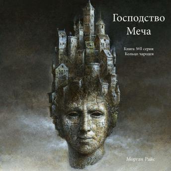 [Russian] - Господство Меча  (Книга № 11 Серии Кольцо Чародея): Озвучены специальной программой с использованием искусственно созданного голоса на основе текстовой информации.