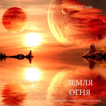 [Russian] - Земля Огня (Книга №12 серии Кольцо Чародея): Озвучены специальной программой с использованием искусственно созданного голоса на основе текстовой информации.