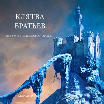 [Russian] - Клятва Братьев (Книга № 14 В Серии Кольцо Чародея): Озвучены специальной программой с использованием искусственно созданного голоса на основе текстовой информации.