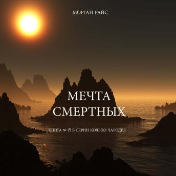 [Russian] - Мечта Смертных (Книга № 15 В Серии Кольцо Чародея): Озвучены специальной программой с использованием искусственно созданного голоса на основе текстовой информации.