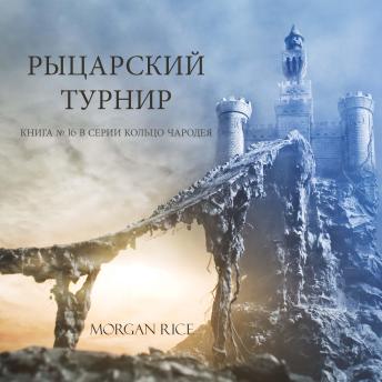 [Russian] - Рыцарский Турнир (Книга № 16 В Серии Кольцо Чародея ): Озвучены специальной программой с использованием искусственно созданного голоса на основе текстовой информации.