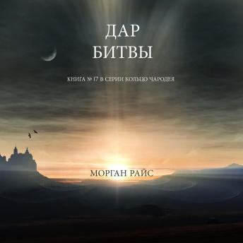 [Russian] - Дар Битвы (Книга № 17 В Серии Кольцо Чародея): Озвучены специальной программой с использованием искусственно созданного голоса на основе текстовой информации.