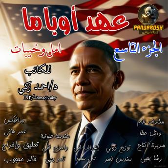 [Arabic] - Obama Era Hopes And Disappointments Part 9: Political historical book
