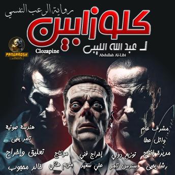 [Arabic] - Clozapine: Realistic psychological horror novel
