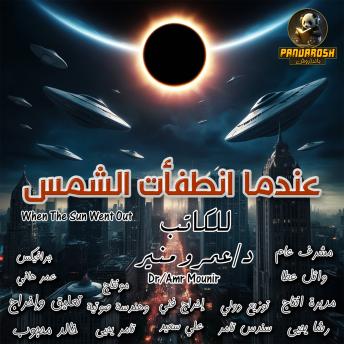 [Arabic] - When The Sun Went Out: Science fiction story