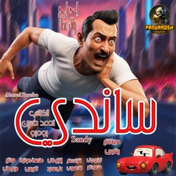 [Arabic] - Sandy: Short comedy drama story