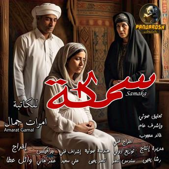 [Arabic] - Samaka: Short dramatic story