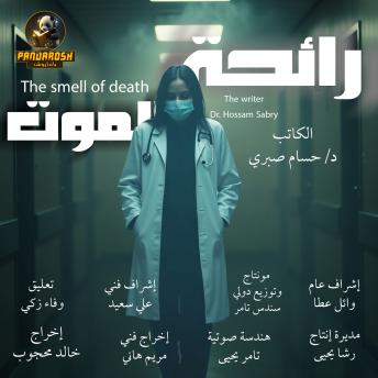 [Arabic] - The smell of death: Short dramatic story