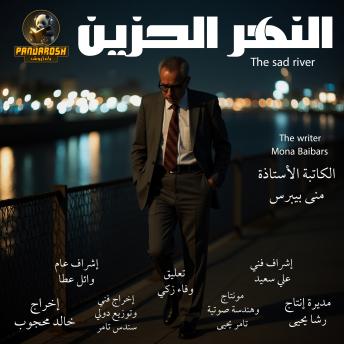 [Arabic] - The Sad River: short story