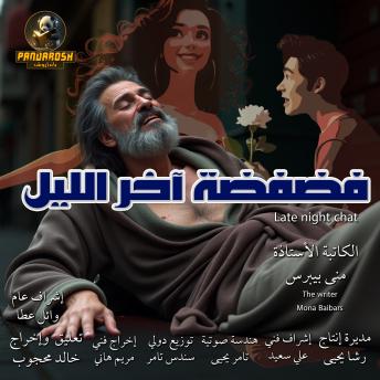 [Arabic] - Late Night Chat: Short dramatic story