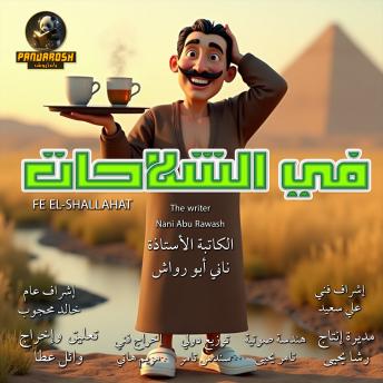 [Arabic] - Fe El-Shallahat: Social comedy novel