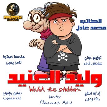 [Arabic] - Walid The Stubborn: Short dramatic story