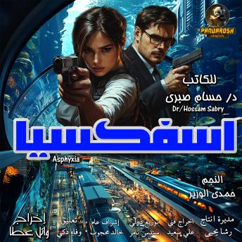[Arabic] - Asphyxia: science fiction drama novel