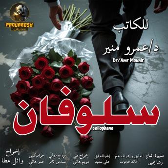 [Arabic] - Cellophane: Short dramatic story
