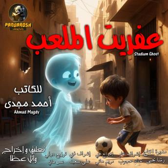 [Arabic] - Stadium Ghost: Horror drama story