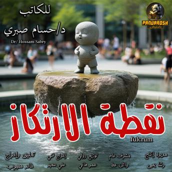 [Arabic] - Fulcrum: A philosophical drama story