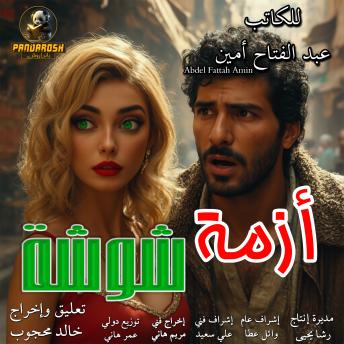 [Arabic] - Shousha Crisis: philosophical drama Story