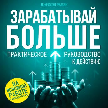 [Russian] - Earn More: The Practical Guide to Action