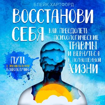 [Russian] - Restore Yourself: How to Overcome Psychological Traumas and Return to a Full Life