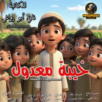 [Arabic] - Maadoul's Disappointment: A social comedy drama novel