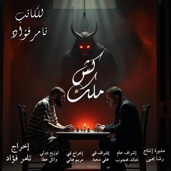[Arabic] - Checkmate: A philosophical drama novel