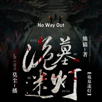 [Chinese] - No way out