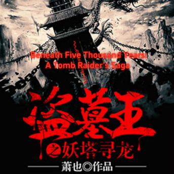 [Chinese] - Beneath Five Thousand Years: A Tomb Raider's Saga