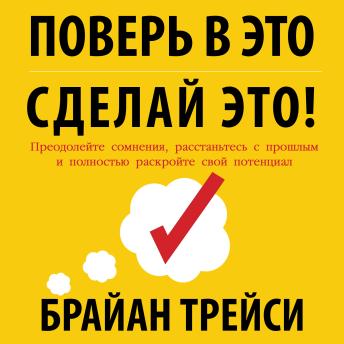 [Russian] - Believe It to Achieve It [Russian Edition]: Overcome Your Doubts, Let Go of the Past, and Unlock Your Full Potential