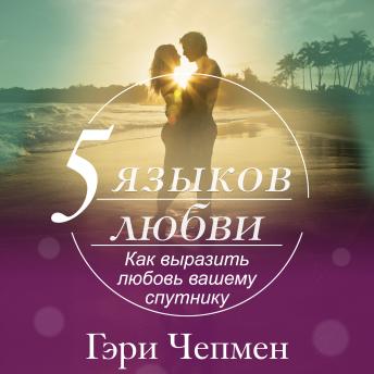 [Russian] - The Five Love Languages [Russian Edition]: How to Express Heartfelt Commitment to Your Mate