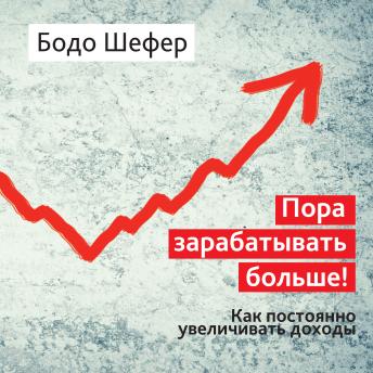 [Russian] - It's Time to Earn More [Russian Edition]
