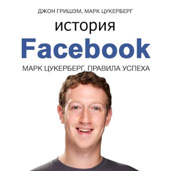 [Russian] - The Story of Facebook: Mark Zuckerberg’s Rules for Success [Russian Edition]