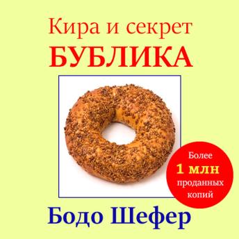 [Russian] - Kira and the Mystery of the Bagel [Russian Edition]
