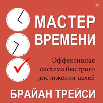 [Russian] - Master Your Time, Master Your Life [Russian Edition]