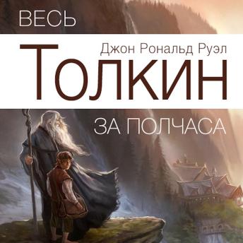[Russian] - All Tolkien for Half an Hour  [Russian Edition]