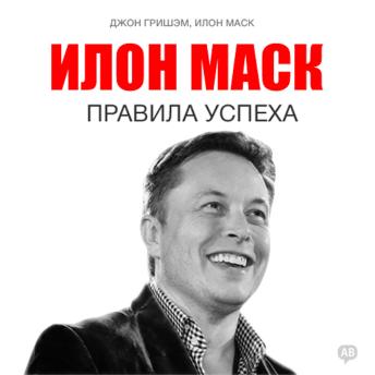 [Russian] - Elon Musk: Rules for Success [Russian Edition]