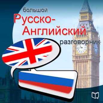 [Russian] - English. Universal phrasebook