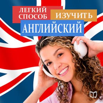 [Russian] - The easy way to learn English [Russian Edition]