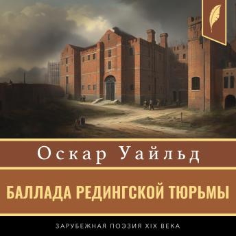[Russian] - The Ballad of Reading Gaol [Russian Edition]