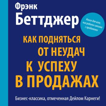 [Russian] - How I Raised Myself from Failure to Success in Selling [Russian Edition]