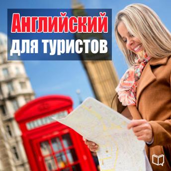 [Russian] - English for travelers [Russian Edition]