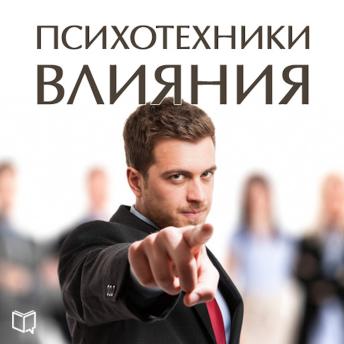 [Russian] - Psychological techniques of influence