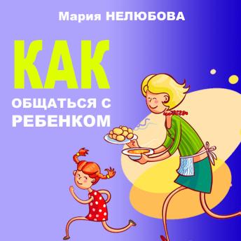 [Russian] - How to communicate with your child [Russian Edition]