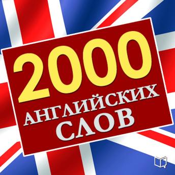 [Russian] - 2,000 essential English words  [Russian Edition]