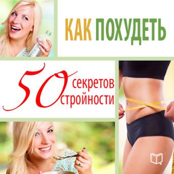 [Russian] - How to lose weight: 50 secrets to staying slim [Russian Edition]